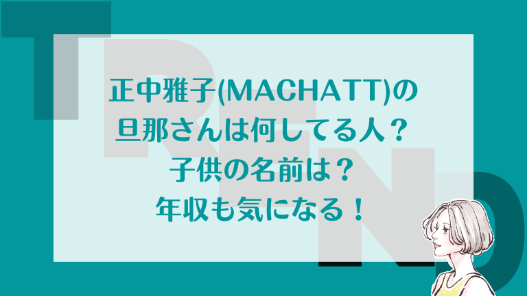 正中雅子(MACHATT)の旦那は何してる人?子供たちの名前は? | はるラボ